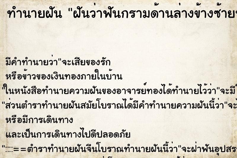 ทำนายฝัน ฝันว่าฟันกรามด้านล่างข้างซ้ายหักและหลุดออกมา