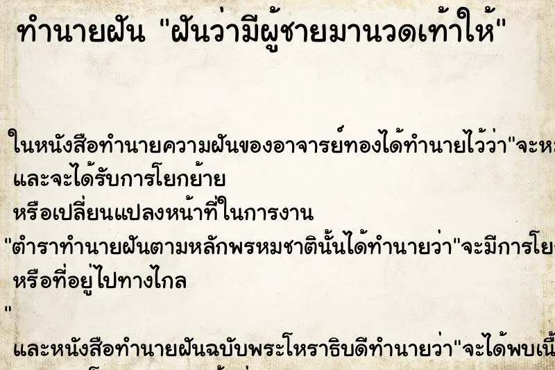 ทำนายฝัน ฝันว่ามีผู้ชายมานวดเท้าให้ ตำราโบราณ แม่นที่สุดในโลก