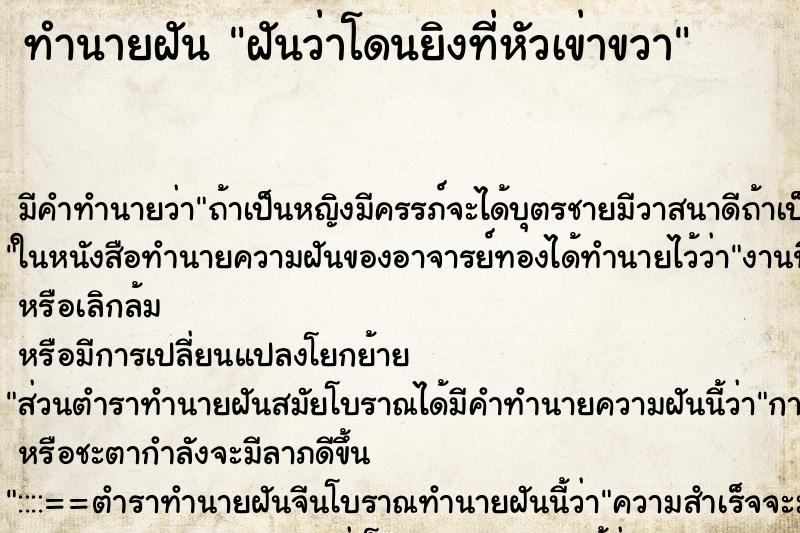 ทำนายฝัน ฝันว่าโดนยิงที่หัวเข่าขวา ทำนายฝัน ฝันว่าโดนยิงที่หัวเข่าขวา