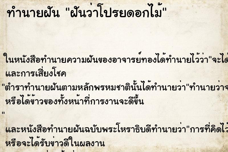 ทำนายฝันทำนายฝันฝันว่าโปรยดอกไม้