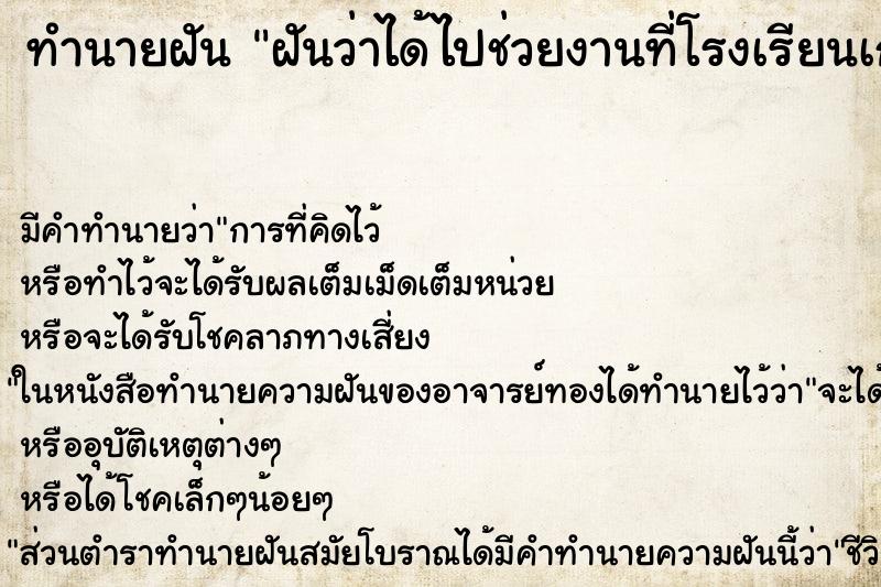 ทำนายฝัน ฝันว่าได้ไปช่วยงานที่โรงเรียนเก่า ทำนายฝัน ฝันว่าได้ไปช่วยงานที่โรงเรียนเก่า