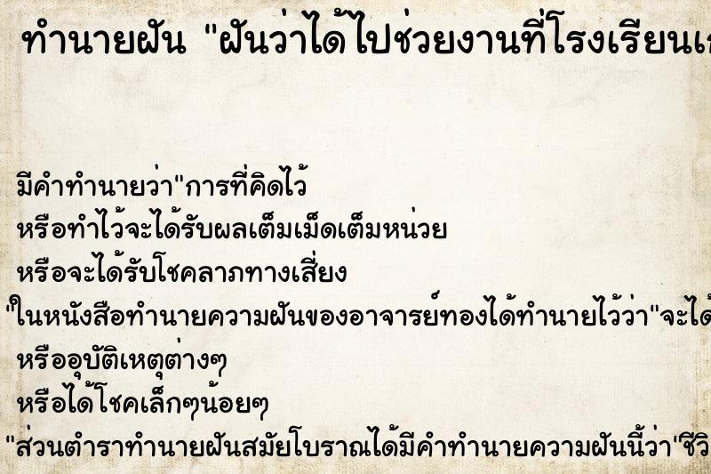 ทำนายฝัน ฝันว่าได้ไปช่วยงานที่โรงเรียนเก่า ตำราโบราณ แม่นที่สุดในโลก