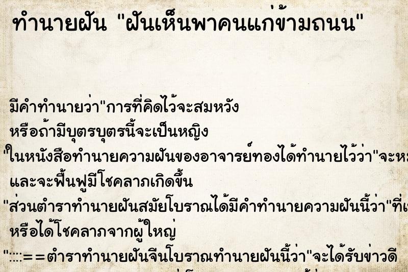 ทำนายฝัน ฝันเห็นพาคนแก่ข้ามถนน ทำนายฝัน ฝันเห็นพาคนแก่ข้ามถนน