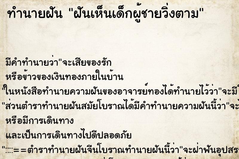 ทำนายฝัน ฝันเห็นเด็กผู้ชายวิ่งตาม ทำนายฝัน ฝันเห็นเด็กผู้ชายวิ่งตาม