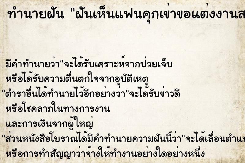ทำนายฝันทำนายฝันฝันเห็นแฟนคุกเข่าขอแต่งงานสวมแหวนเพชรให้