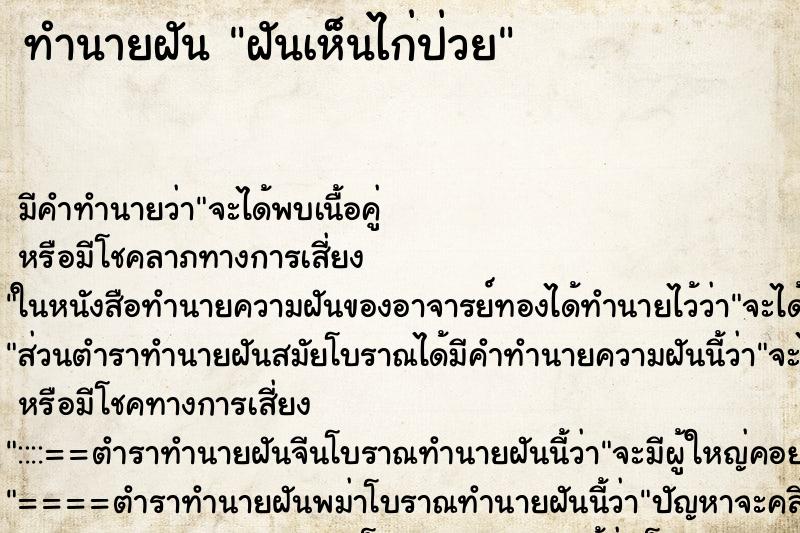 ทำนายฝัน ฝันเห็นไก่ป่วย ทำนายฝัน ฝันเห็นไก่ป่วย