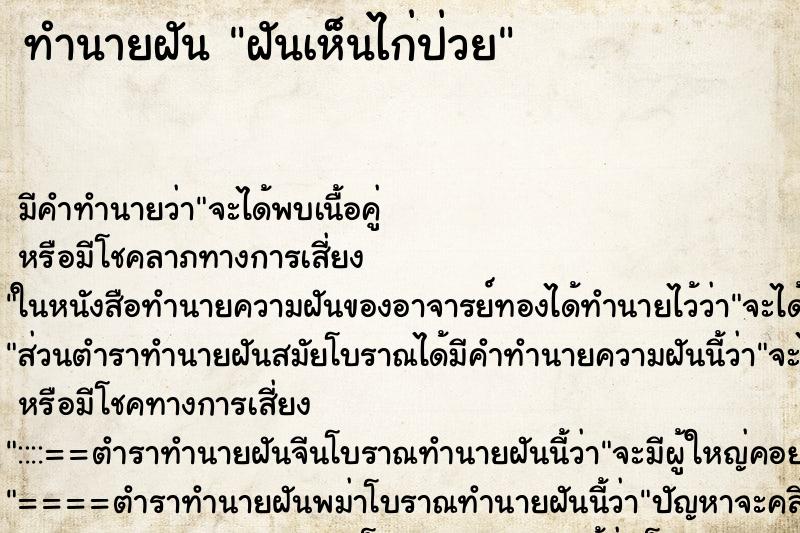 ทำนายฝัน ฝันเห็นไก่ป่วย ตำราโบราณ แม่นที่สุดในโลก