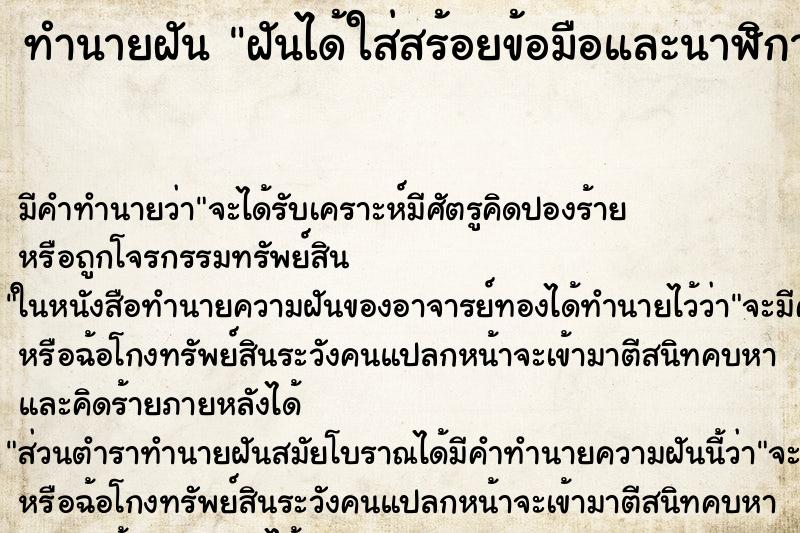 ทำนายฝัน ฝันได้ใส่สร้อยข้อมือและนาฬิกา ทำนายฝัน ฝันได้ใส่สร้อยข้อมือและนาฬิกา