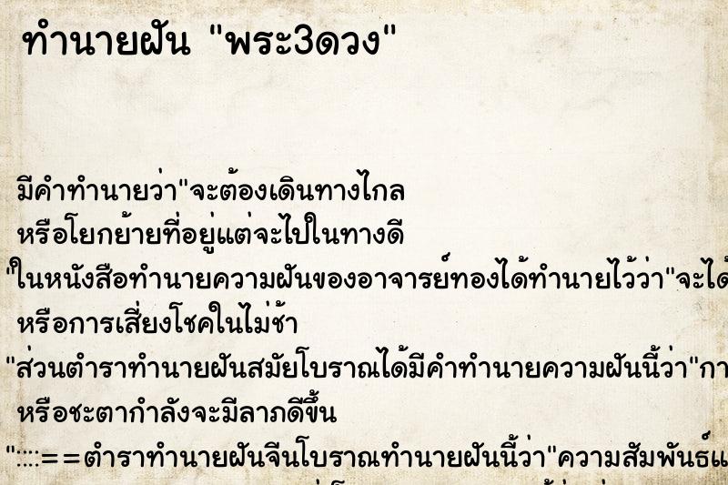 ทำนายฝันพระ3ดวง ทำนายฝันทำนายฝันพระ3ดวง