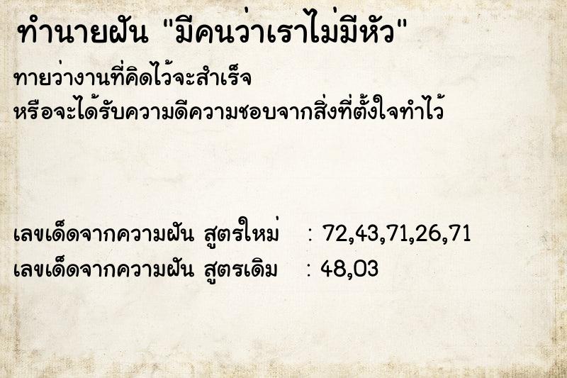 ทำนายฝันทำนายฝันมีคนว่าเราไม่มีหัว