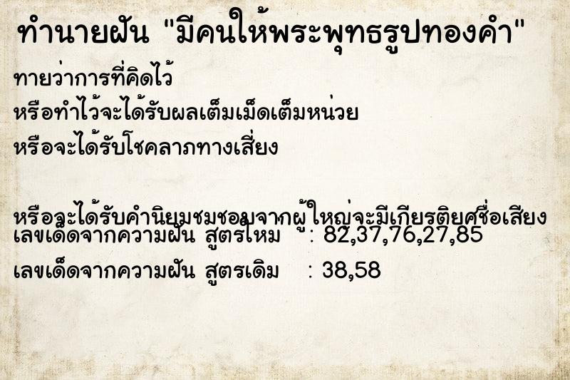 ทำนายฝันทำนายฝันมีคนให้พระพุทธรูปทองคำ