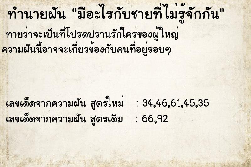 ทำนายฝันมีอะไรกับชายที่ไม่รู้จักกัน ทำนายฝันทำนายฝันมีอะไรกับชายที่ไม่รู้จักกัน