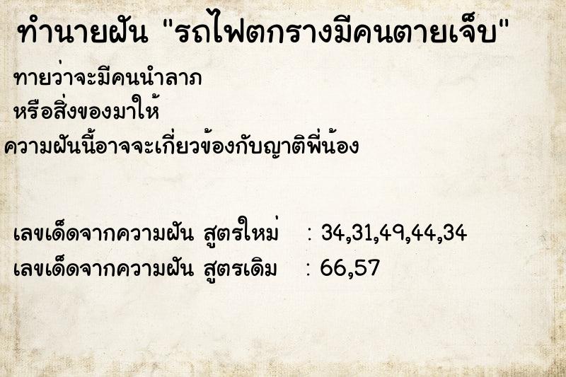 ทำนายฝัน รถไฟตกรางมีคนตายเจ็บ ทำนายฝัน รถไฟตกรางมีคนตายเจ็บ