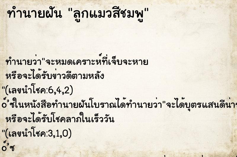 ทำนายฝัน ลูกแมวสีชมพู ทำนายฝัน ลูกแมวสีชมพู