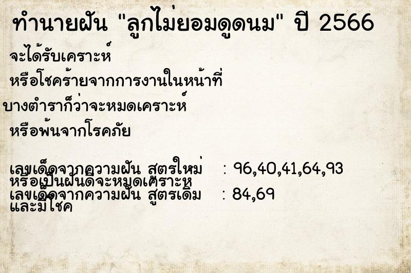 ทำนายฝันลูกไม่ยอมดูดนม ทำนายฝันทำนายฝันลูกไม่ยอมดูดนม