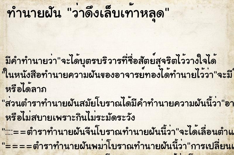 ทำนายฝัน ว่าดึงเล็บเท้าหลุด