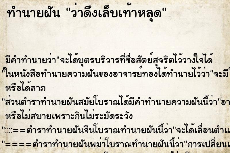 ทำนายฝัน ว่าดึงเล็บเท้าหลุด ตำราโบราณ แม่นที่สุดในโลก