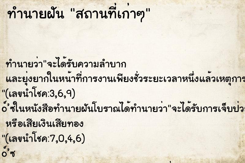 ทำนายฝัน สถานที่เก่าๆ