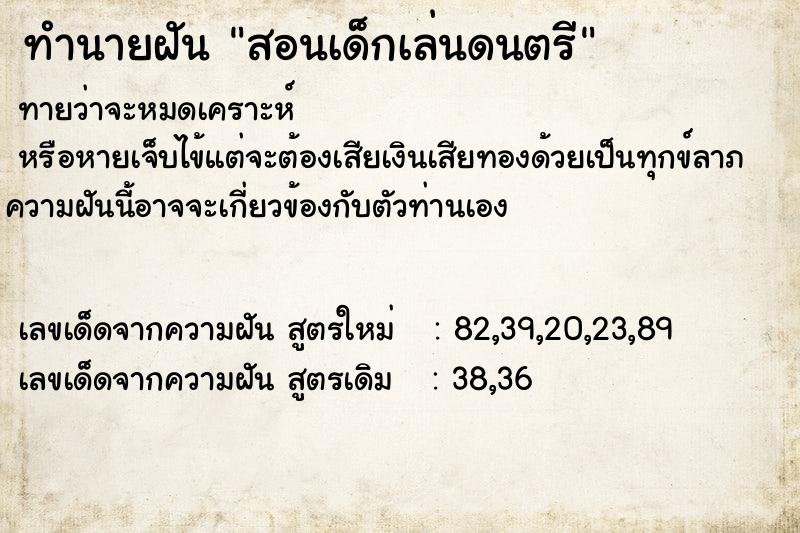 ทำนายฝันสอนเด็กเล่นดนตรี ทำนายฝันทำนายฝันสอนเด็กเล่นดนตรี