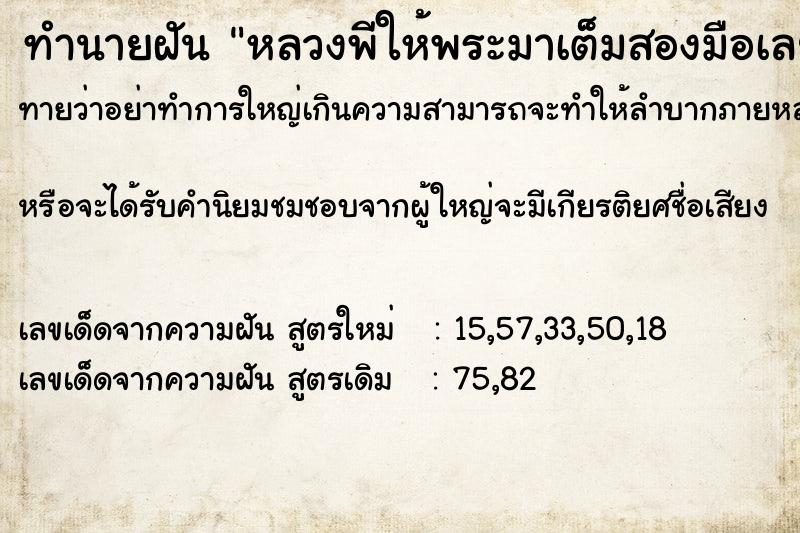 ทำนายฝันหลวงพีให้พระมาเต็มสองมือเลย ทำนายฝันทำนายฝันหลวงพีให้พระมาเต็มสองมือเลย