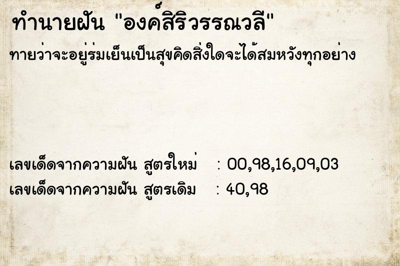 ทำนายฝันองค์สิริวรรณวลี ทำนายฝันทำนายฝันองค์สิริวรรณวลี