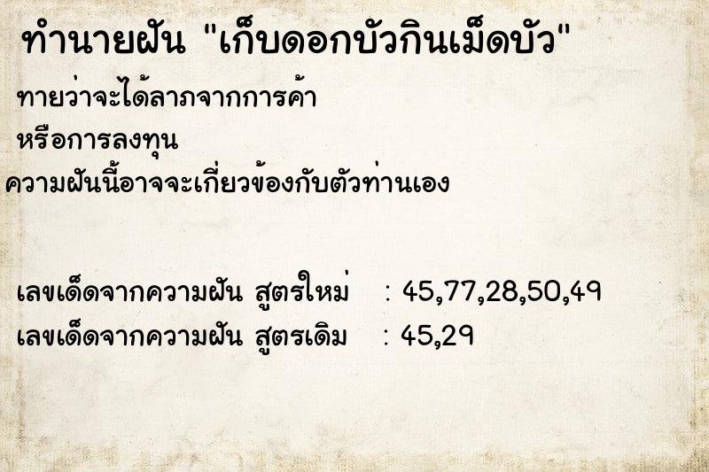 ทำนายฝันทำนายฝันเก็บดอกบัวกินเม็ดบัว