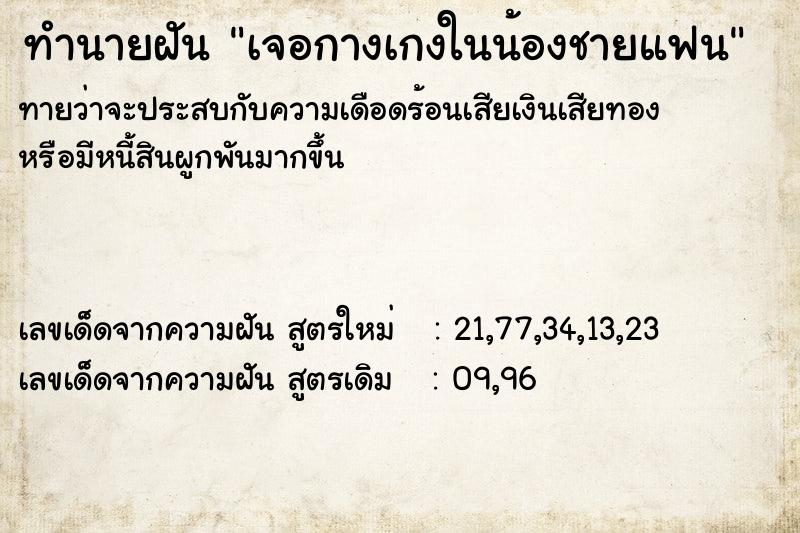 ทำนายฝันเจอกางเกงในน้องชายแฟน ทำนายฝันทำนายฝันเจอกางเกงในน้องชายแฟน