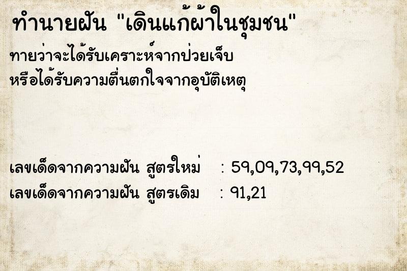 ทำนายฝันทำนายฝันเดินแก้ผ้าในชุมชน