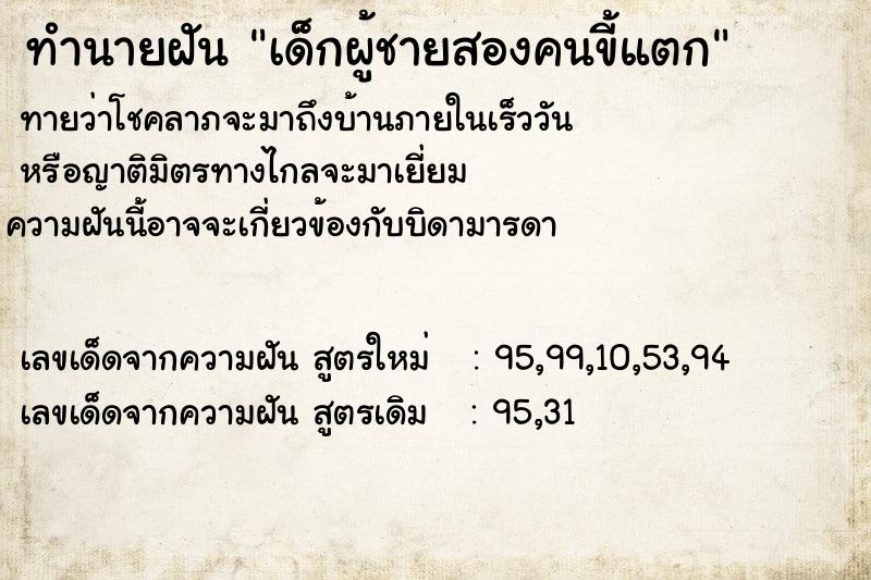 ทำนายฝันเด็กผู้ชายสองคนขี้แตก ทำนายฝันทำนายฝันเด็กผู้ชายสองคนขี้แตก