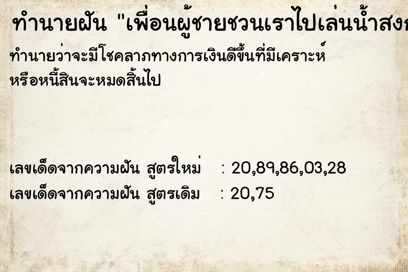 ทำนายฝันเพื่อนผู้ชายชวนเราไปเล่นน้ำสงกรานต์ ทำนายฝันทำนายฝันเพื่อนผู้ชายชวนเราไปเล่นน้ำสงกรานต์