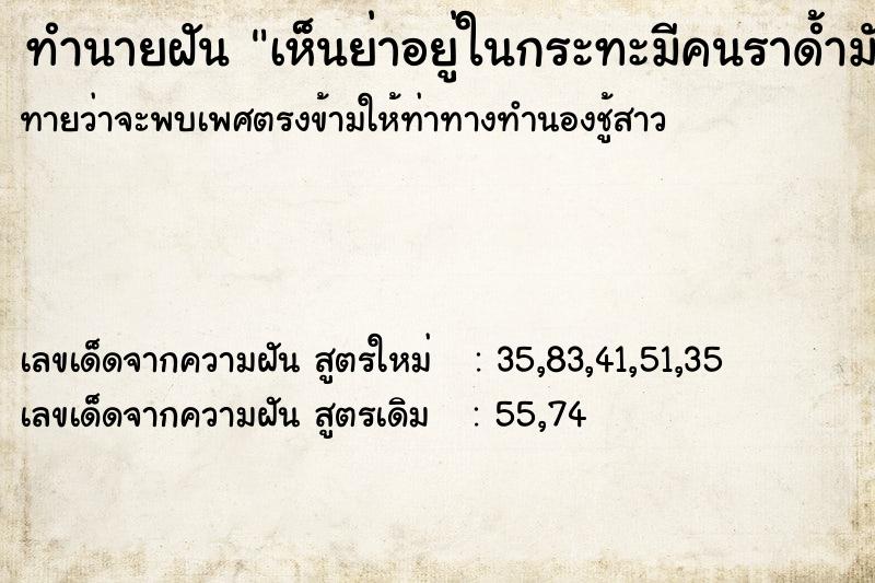 ทำนายฝันทำนายฝันเห็นย่าอยู่ในกระทะมีคนราด้ำมันให้
