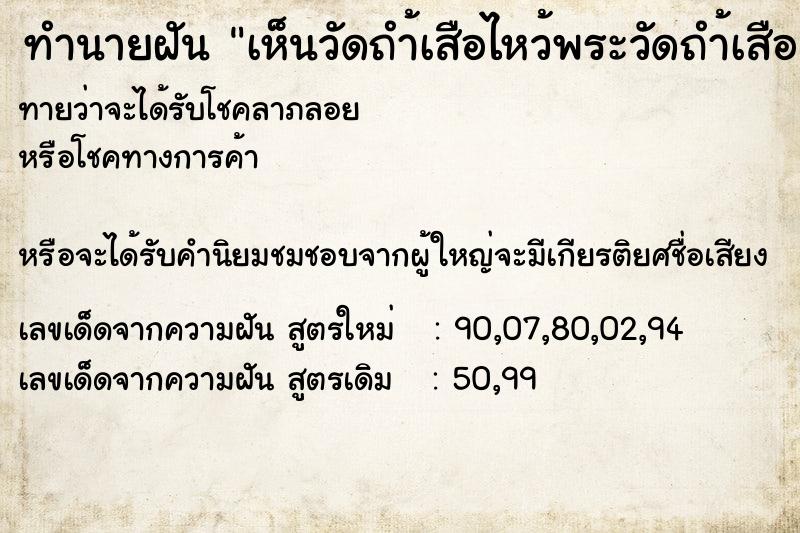 ทำนายฝัน เห็นวัดถำ้เสือไหว้พระวัดถำ้เสือ
