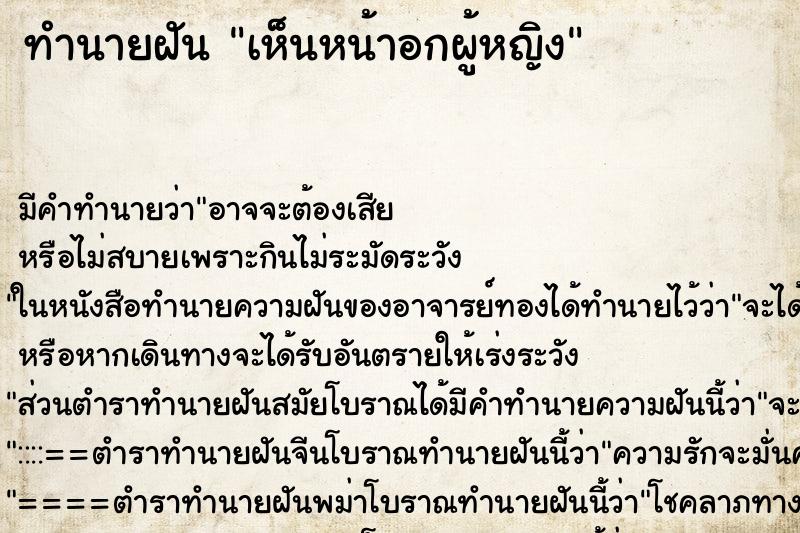 ทำนายฝัน เห็นหน้าอกผู้หญิง ทำนายฝัน เห็นหน้าอกผู้หญิง