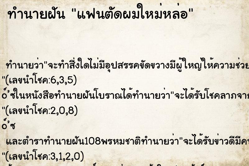 ทำนายฝัน แฟนตัดผมใหม่หล่อ