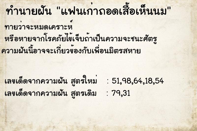 ทำนายฝันทำนายฝันแฟนเก่าถอดเสื้อเห็นนม