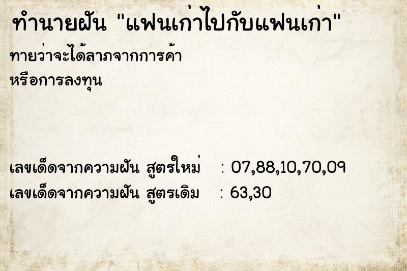 ทำนายฝันทำนายฝันแฟนเก่าไปกับแฟนเก่า