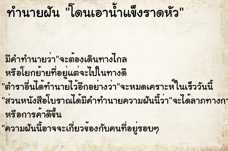 ทำนายฝัน โดนเอาน้ำแข็งราดหัว ตำราโบราณ แม่นที่สุดในโลก