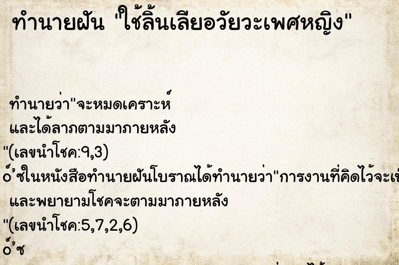 ทำนายฝัน ใช้ลิ้นเลียอวัยวะเพศหญิง ทำนายฝัน ใช้ลิ้นเลียอวัยวะเพศหญิง