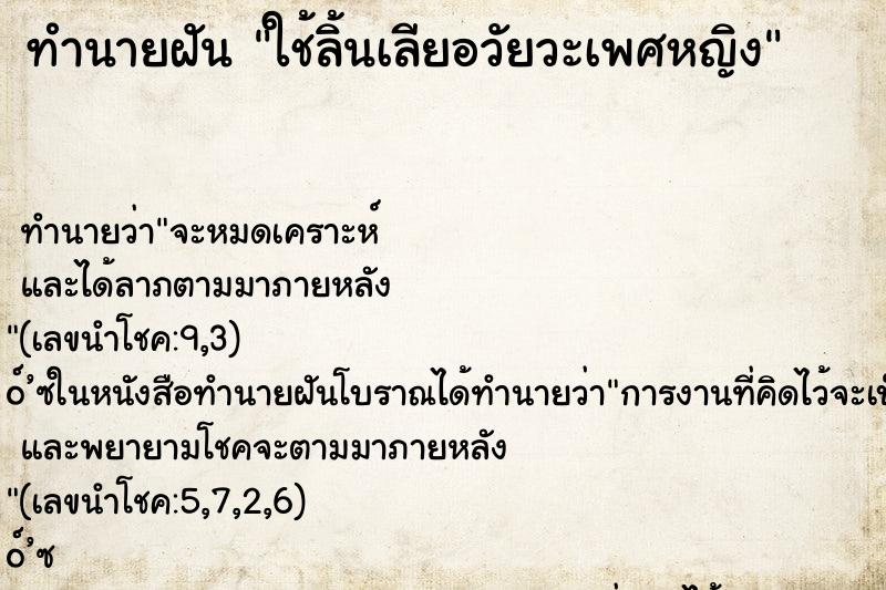 ทำนายฝัน ใช้ลิ้นเลียอวัยวะเพศหญิง ตำราโบราณ แม่นที่สุดในโลก