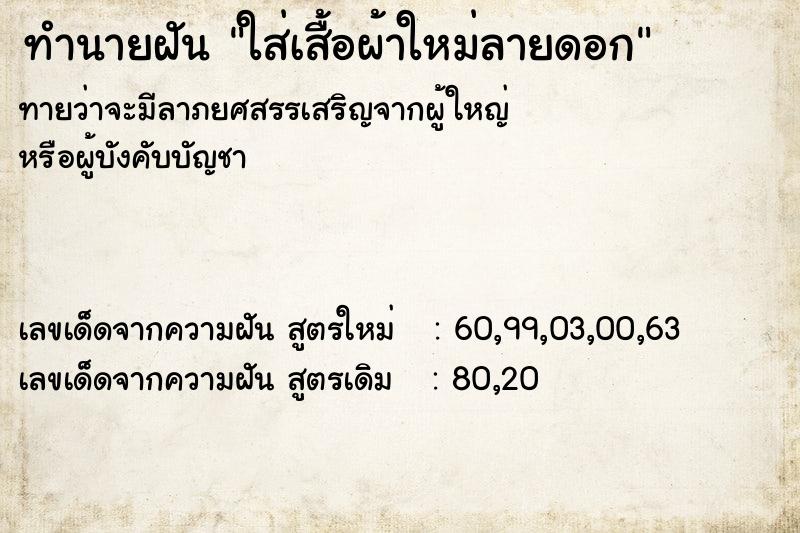 ทำนายฝันใส่เสื้อผ้าใหม่ลายดอก ทำนายฝันทำนายฝันใส่เสื้อผ้าใหม่ลายดอก