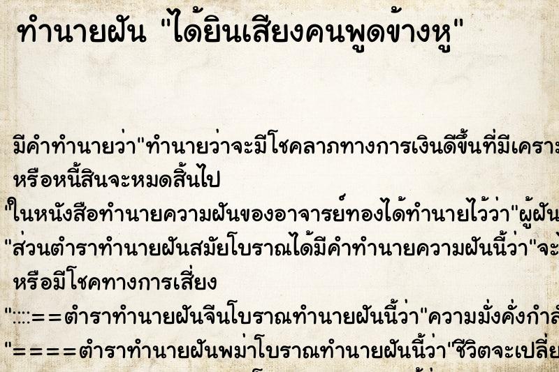 ทำนายฝัน ได้ยินเสียงคนพูดข้างหู ทำนายฝัน ได้ยินเสียงคนพูดข้างหู