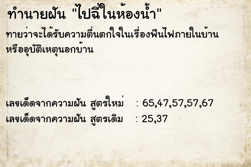 ทำนายฝันไปฉี่ในห้องน้ำ ทำนายฝันทำนายฝันไปฉี่ในห้องน้ำ
