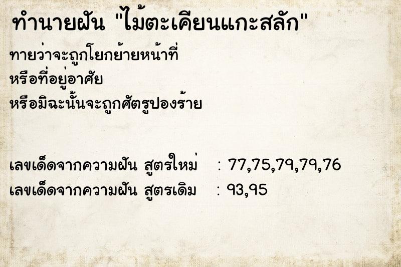 ทำนายฝันไม้ตะเคียนแกะสลัก ทำนายฝันทำนายฝันไม้ตะเคียนแกะสลัก
