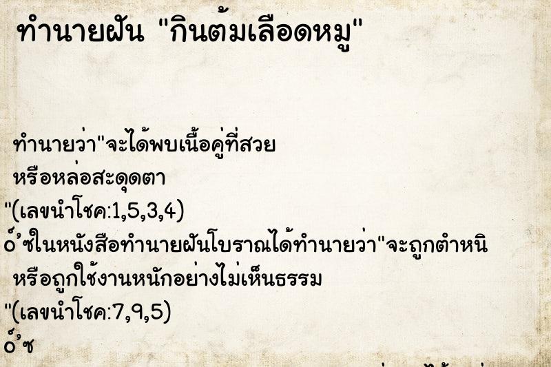 ทำนายฝันกินต้มเลือดหมู ทำนายฝันทำนายฝันกินต้มเลือดหมู