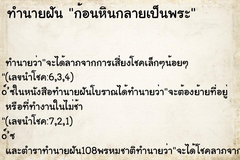 ทำนายฝัน ก้อนหินกลายเป็นพระ ทำนายฝัน ก้อนหินกลายเป็นพระ