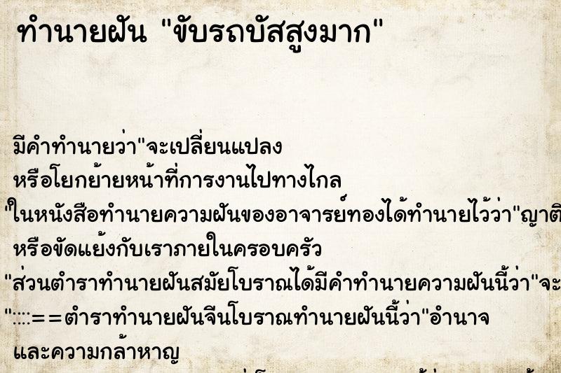 ทำนายฝันขับรถบัสสูงมาก ทำนายฝันทำนายฝันขับรถบัสสูงมาก