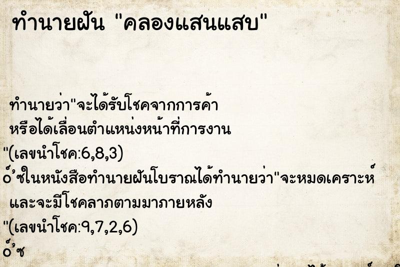 ทำนายฝัน คลองแสนแสบ ทำนายฝัน คลองแสนแสบ