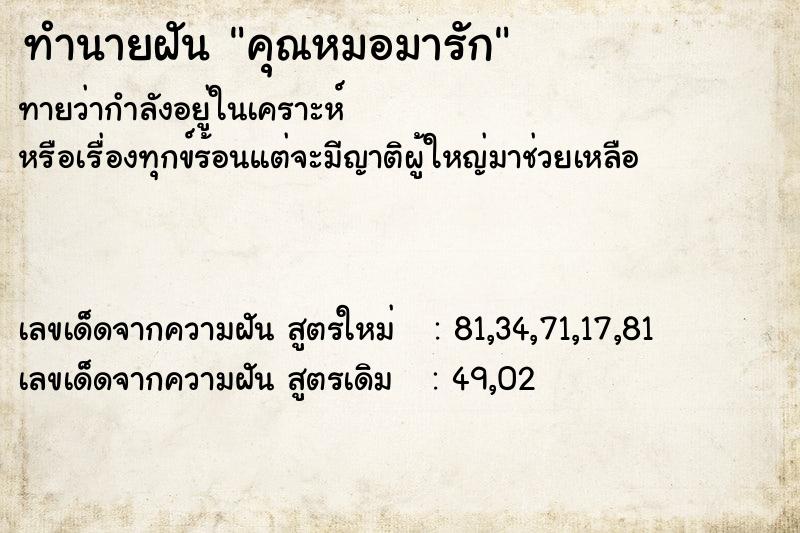 ทำนายฝันคุณหมอมารัก ทำนายฝันทำนายฝันคุณหมอมารัก