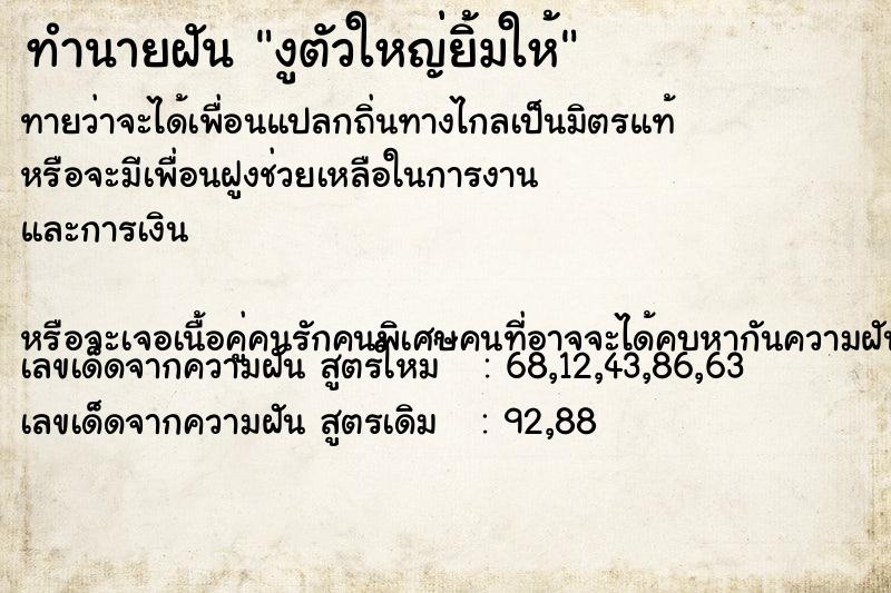 ทำนายฝันงูตัวใหญ่ยิ้มให้ ทำนายฝันทำนายฝันงูตัวใหญ่ยิ้มให้