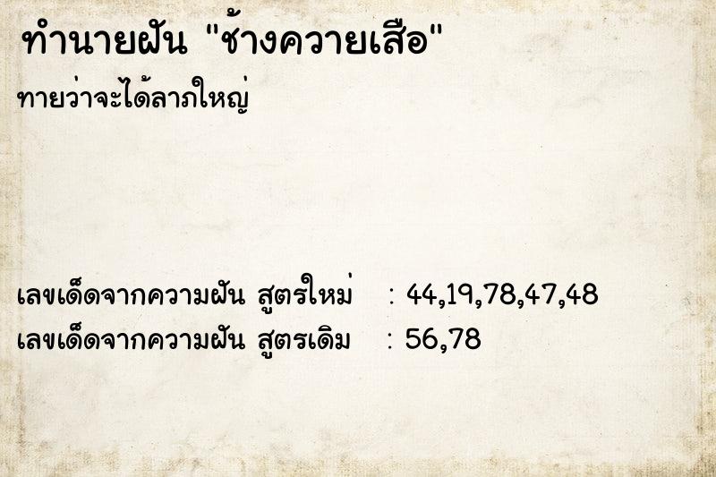 ทำนายฝันทำนายฝันช้างควายเสือ